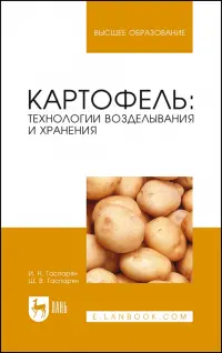 Картофель. Технологии возделывания и хранения. Учебное пособие для вузов