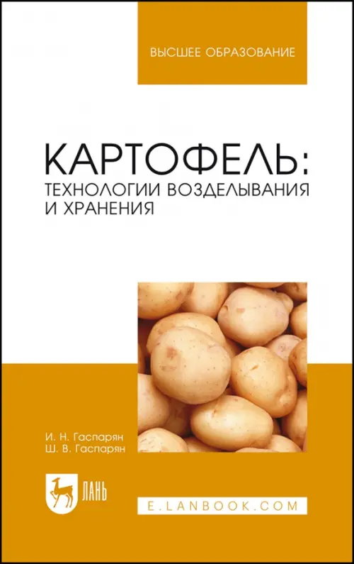 

Картофель. Технологии возделывания и хранения. Учебное пособие для вузов, Белый