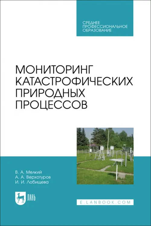 

Мониторинг катастрофических природных процессов. Учебное пособие для СПО, Белый