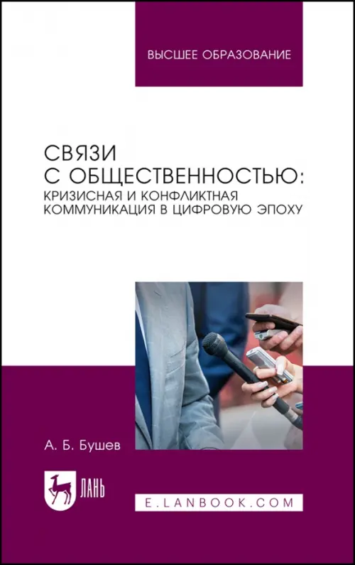 

Связи с общественностью. Кризисная и конфликтная коммуникация в цифровую эпоху. Учебное пособие, Белый