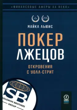 Покер лжецов. Откровения с Уолл-стрит