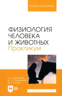 Физиология человека и животных. Практикум. Учебное пособие для вузов