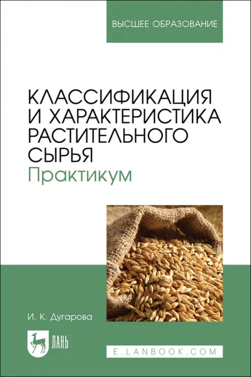 

Классификация и характеристика растительного сырья. Практикум. Учебное пособие для вузов, Белый