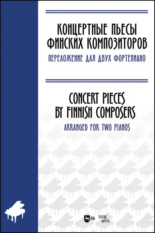 

Концертные пьесы финских композиторов. Переложение для двух фортепиано. Ноты, Белый
