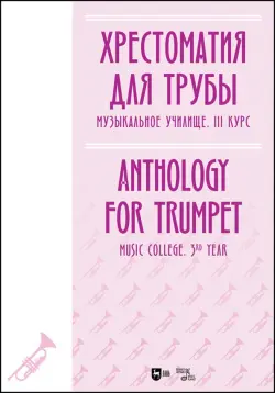 Хрестоматия для трубы. Музыкальное училище. III курс. Ноты