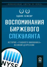 Воспоминания биржевого спекулянта