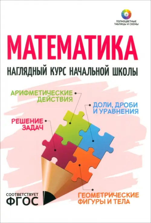 

Математика. Наглядный курс начальной школы, Белый