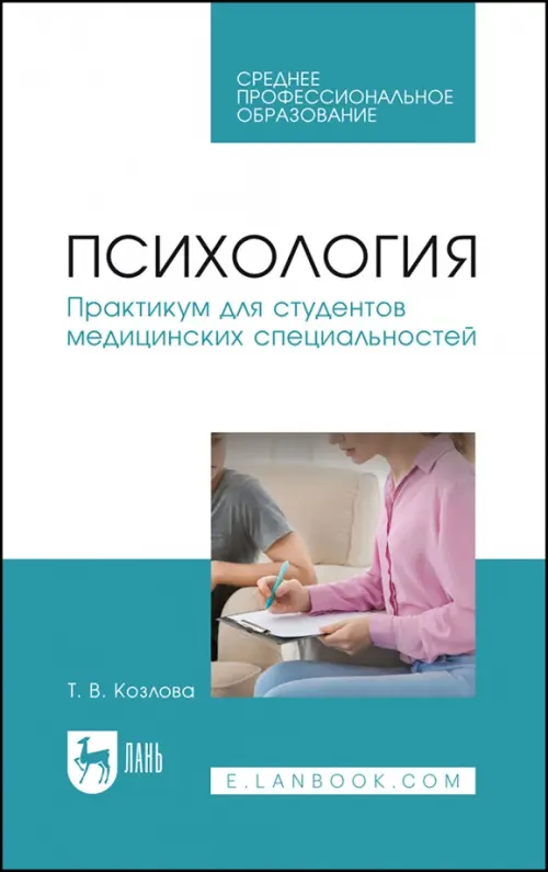 

Психология. Практикум для студентов медицинских специальностей. Учебное пособие для СПО, Белый
