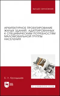 Архитектурное проектирование жилых зданий, адаптированных к потребностям маломобильной группы населения