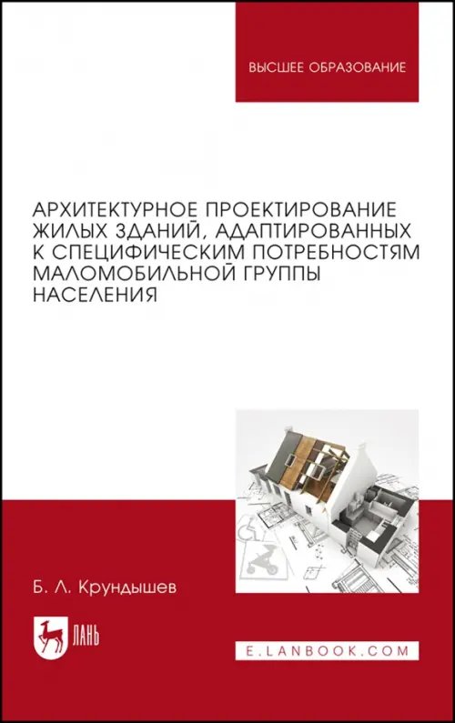 

Архитектурное проектирование жилых зданий, адаптированных к потребностям маломобильной группы населения, Белый