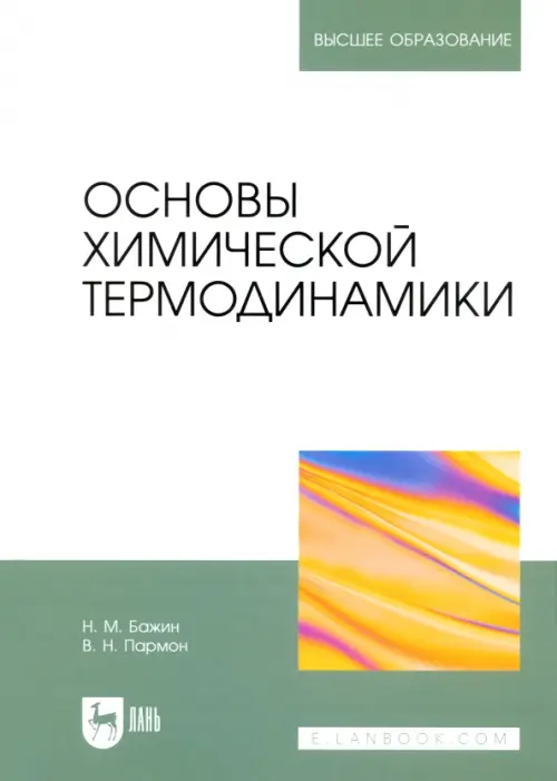 

Основы химической термодинамики. Учебное пособие для вузов, Белый