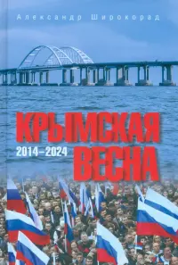 Крымская весна. 2014-2024