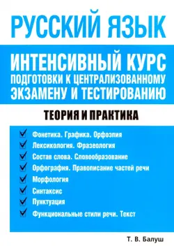 Русский язык. Интенсивный курс подготовки к централизованному экзамену и тестированию