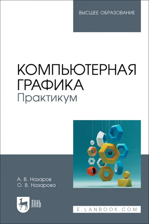 

Компьютерная графика. Практикум. Учебное пособие для вузов, Белый