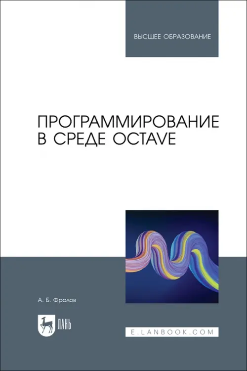 

Программирование в среде Octave. Учебное пособие, Белый