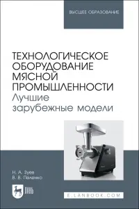 Технологическое оборудование мясной промышленности. Лучшие зарубежные модели. Учебное пособие