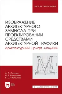 Изображение архитектурного замысла при проектировании средствами архитектурной графики. Шрифт Зодчий