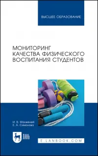 Мониторинг качества физического воспитания студентов. Учебное пособие для вузов