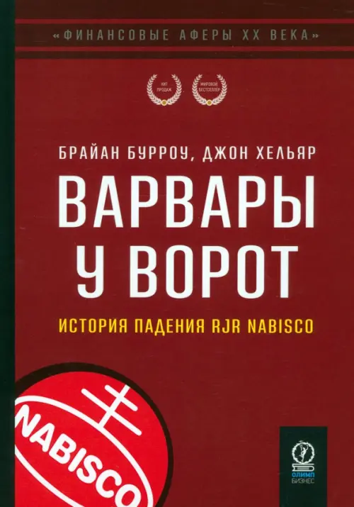 Варвары у ворот. История падения RJR Nabisco - Бурроу Брайан, Хельяр Джон