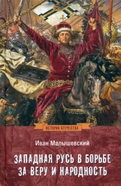 Западная Русь в борьбе за веру и народность