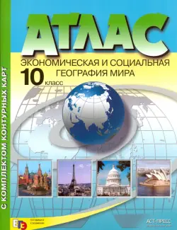 Экономическая и социальная география мира. 10 класс. Атлас + контурные карты