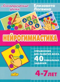 Нейрогимнастика. Упражнения для развития мозга. Для детей 4-7 лет