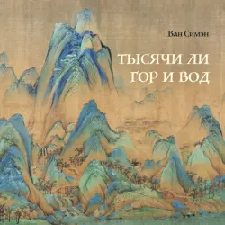 Тысячи ли гор и вод