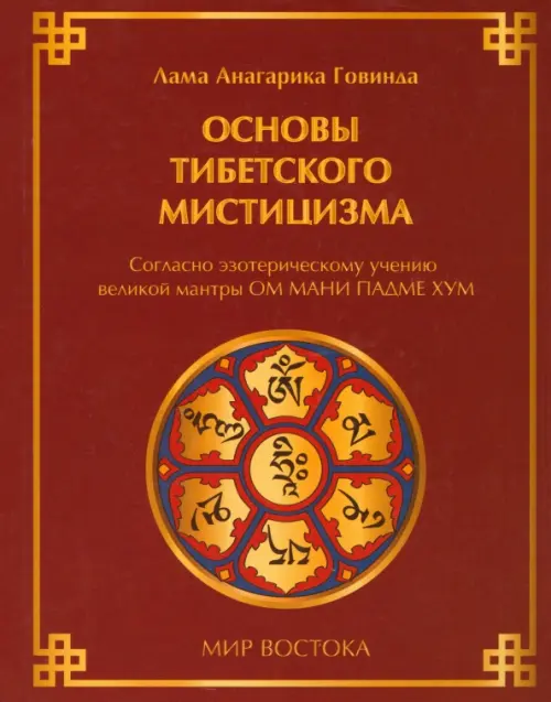 

Основы тибетского мистицизма, Красный