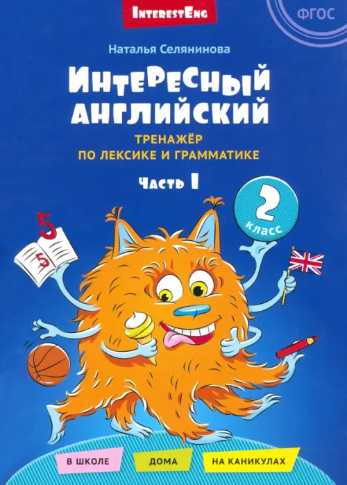 

Интересный английский. Тренажёр по лексике и грамматике. 2 класс. Часть 1, Синий