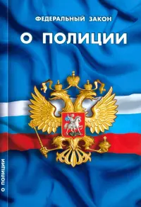 Федеральный закон "О полиции"