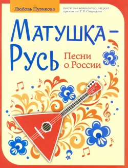 Матушка-Русь. Песни о России