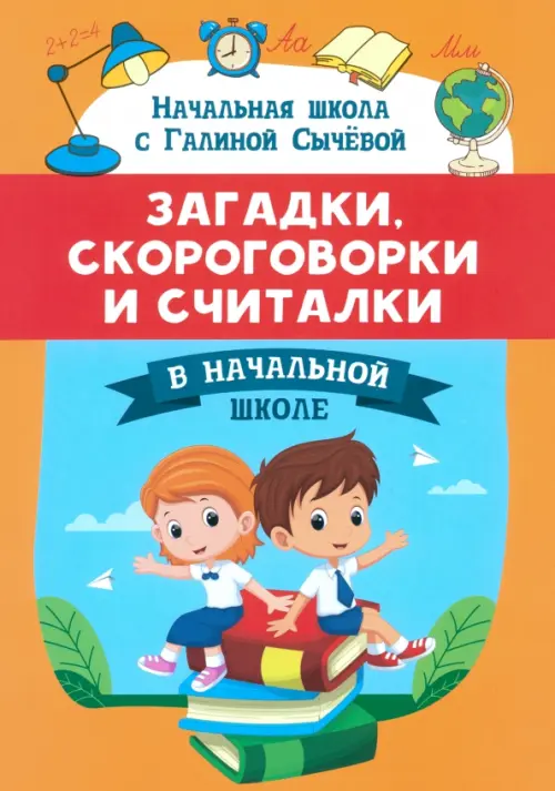 Загадки, скороговорки и считалки в начальной школе - Сычёва Галина Николаевна