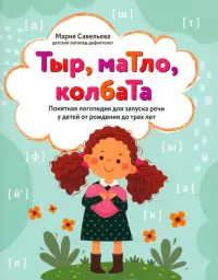Тыр, маТло, колбаТа. Понятная логопедия для запуска речи