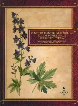 Gennuria plantarum rariorum russiae meridoinalis Ф.К. Биберштейна глазами молодых исследователей