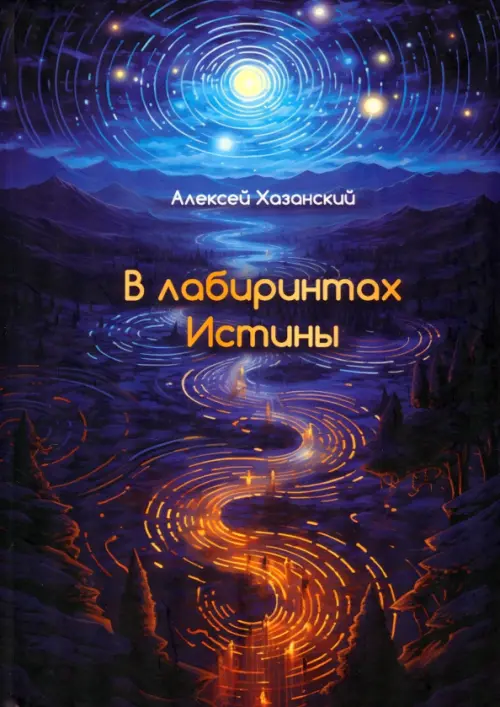 

В лабиринтах Истины, Синий