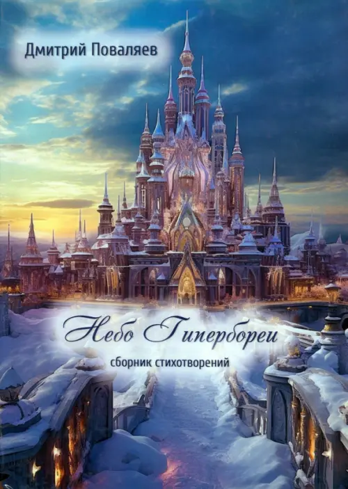 

Небо Гипербореи. Сборник стихотворений
