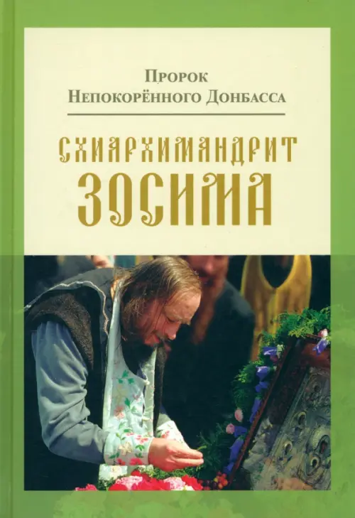 

Пророк Непокоренного Донбасса: Схиархимандрит Зосима, Зелёный