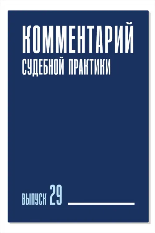 

Комментарий судебной практики. Выпуск 29, Синий