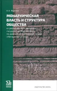 Монархическая власть и структура общества в средневековом яванском государстве Маджапахит