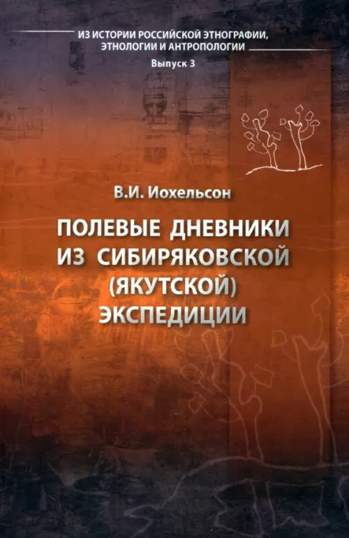 

Полевые дневники из сибиряковской (якутской) экспедиции, Оранжевый