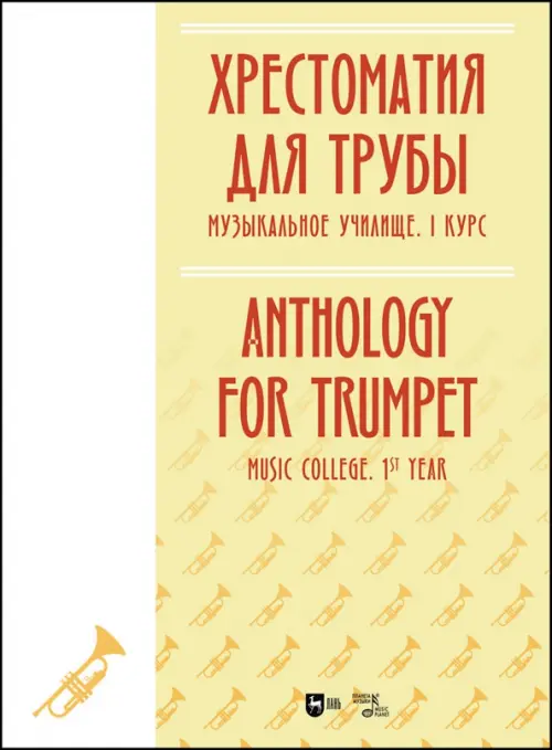 

Хрестоматия для трубы. Музыкальное училище. I курс. Ноты, Жёлтый