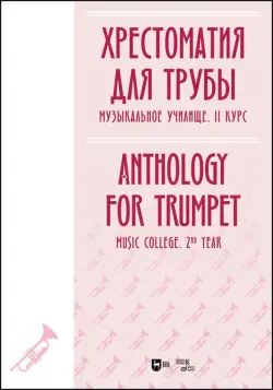 Хрестоматия для трубы. Музыкальное училище. II курс. Ноты