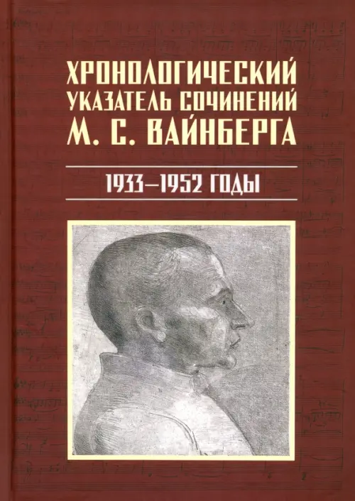 

Хронологический указатель сочинений М. С. Вайнберга. 1933-1952 годы, Красный