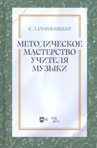 Методическое мастерство учителя музыки. Учебно-методическое пособие