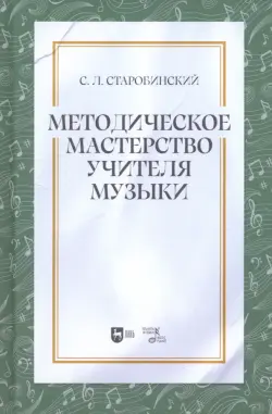 Методическое мастерство учителя музыки. Учебно-методическое пособие