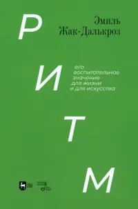 Ритм, его воспитательное значение для жизни и для искусства. Учебное пособие