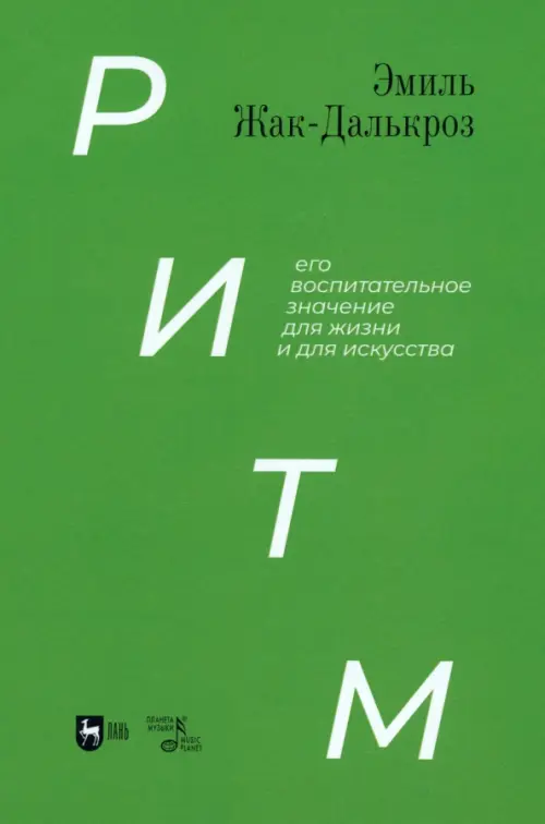 

Ритм, его воспитательное значение для жизни и для искусства. Учебное пособие, Зелёный