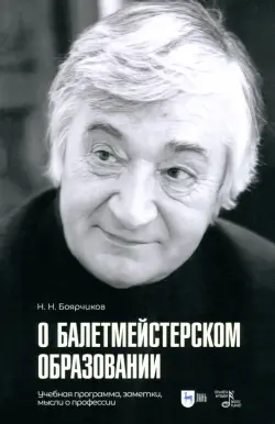 О балетмейстерском образовании. Учебное пособие для вузов