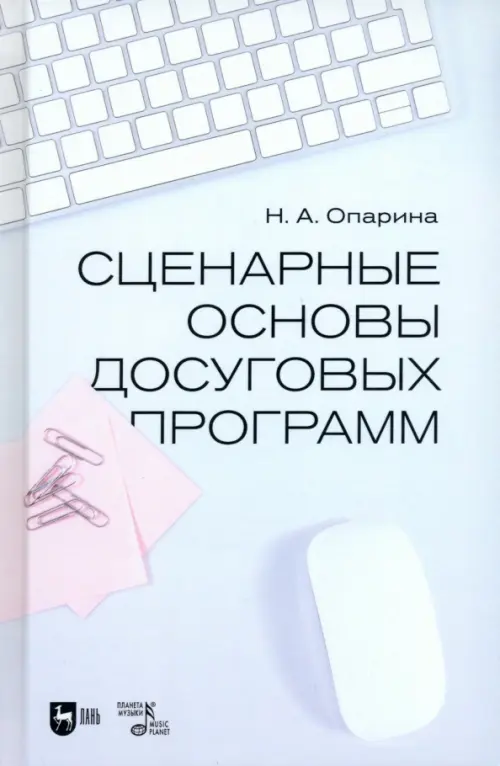 

Сценарные основы досуговых программ. Учебник, Белый