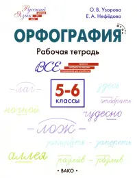 Русский язык. 5-6 классы. Орфография. Рабочая тетрадь. ФГОС